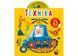 Грайка-розвивайка. Техніка Грайка-розвивайка. Техніка фото 1