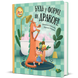 Книга "Будь у формі, як дракон!" Книга "Будь у формі, як дракон!" фото 1