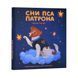 Книга "Сни пса Патрона" Книга "Сни пса Патрона" фото 1