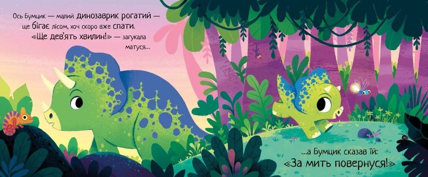 Книга "10 хвилин до сну. Маленький динозаврик" Книга "10 хвилин до сну. Маленький динозаврик" фото