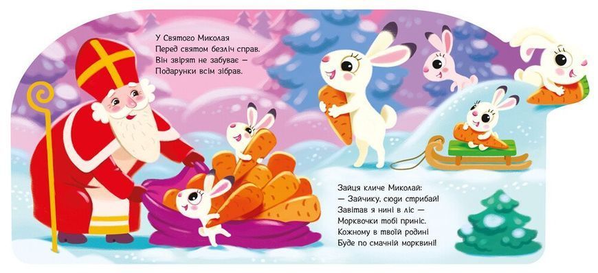 Книга "Веселі віршики про все на світі. Подарунки для звірят" Книга "Веселі віршики про все на світі. Подарунки для звірят" фото