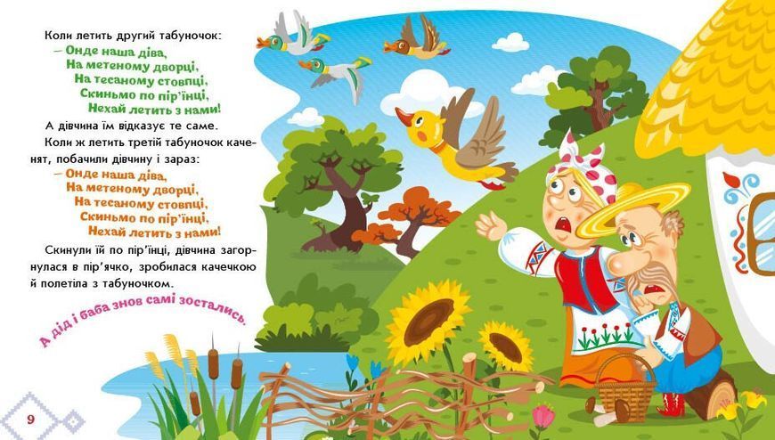 Книга "Українські казочки: Кривенька качечка" Книга "Українські казочки: Кривенька качечка" фото