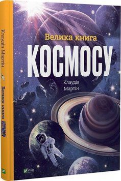 Велика книга космосу Велика книга космосу фото