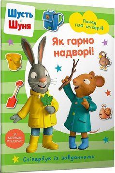 Книга "Шусть і Шуня. Як гарно надворі! Стікербук" Книга "Шусть і Шуня. Як гарно надворі! Стікербук" фото