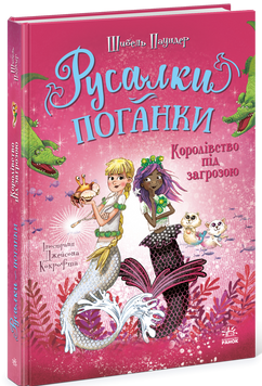 Книга "Русалки-поганки: Русалки-поганки. Короліство під загрозою. Книга 2" Книга "Русалки-поганки: Русалки-поганки. Короліство під загрозою. Книга 2" фото