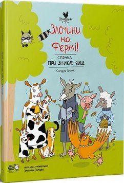 Книга "Злочини на фермі! Справа про зникле яйце" Книга "Злочини на фермі! Справа про зникле яйце" фото