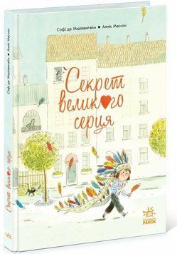Книга "Книжка-картинка: Секрет Великого Серця" Книга "Книжка-картинка: Секрет Великого Серця" фото