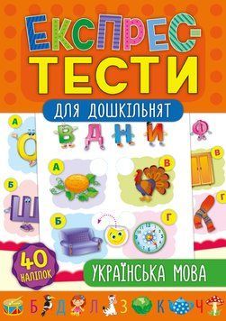Експрес-тести для дошкільнят. Українська мова Експрес-тести для дошкільнят. Українська мова фото