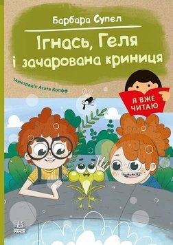 Книга "Я вже читаю. Ігнась, Геля і зачарована криниця" Книга "Я вже читаю. Ігнась, Геля і зачарована криниця" фото