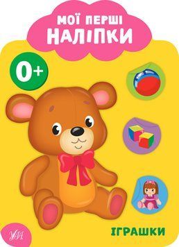 Мої перші наліпки. Іграшки 0+ Мої перші наліпки. Іграшки 0+ фото