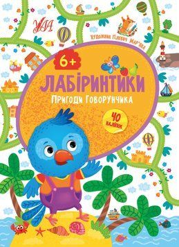 Книга "Лабіринтики. Пригоди Говорунчика 6+" Книга "Лабіринтики. Пригоди Говорунчика 6+" фото
