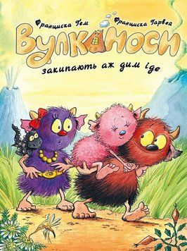 Книга "Вулканоси. Вулканоси закипають аж дим іде. Книга 6" Книга "Вулканоси. Вулканоси закипають аж дим іде. Книга 6" фото