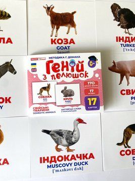 Геній з пелюшок. Свійські тварини Геній з пелюшок. Свійські тварини фото