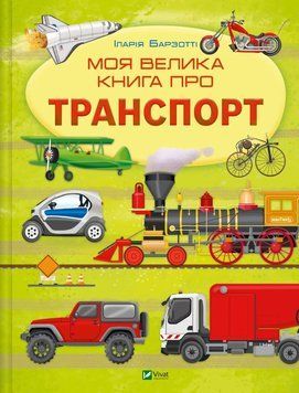 Книга "Моя велика книжка про транспорт" Книга "Моя велика книжка про транспорт" фото