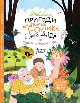 Книга "Дивовижні пригоди хлопчика Юрчика і його діда. Одного літнього дня" Книга "Дивовижні пригоди хлопчика Юрчика і його діда. Одного літнього дня" фото