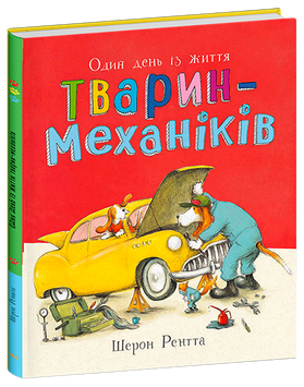 Книга "Тварини-працівники: Один день із життя тварин-механіків" Книга "Тварини-працівники: Один день із життя тварин-механіків" фото