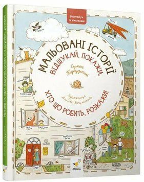 Книга "Віммельбух. Мальовані історії" Книга "Віммельбух. Мальовані історії" фото