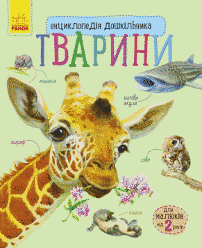 Енциклопедія дошкільника. Тварини Енциклопедія дошкільника. Тварини фото