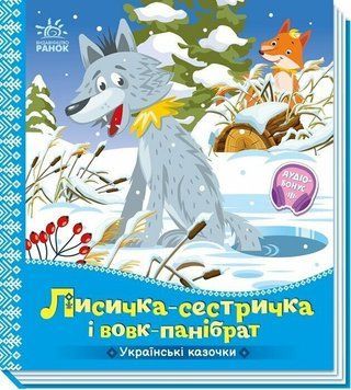 Книга "Українські казочки: Лисичка-сестричка і вовк-панібрат" Книга "Українські казочки: Лисичка-сестричка і вовк-панібрат" фото