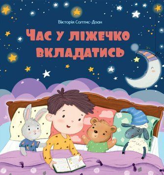 Книга "Час у ліжечко вкладатись" Книга "Час у ліжечко вкладатись" фото