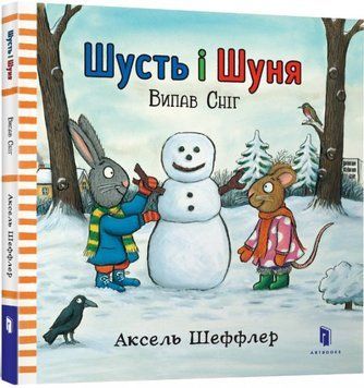 Шусть і Шуня. Випав сніг Шусть і Шуня. Випав сніг фото