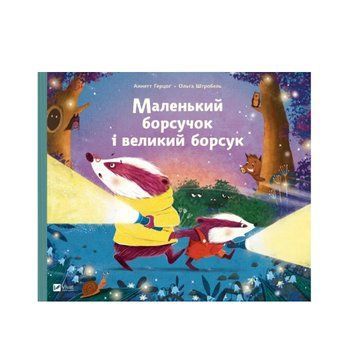 Книга "Маленький борсучок і великий борсук" Книга "Маленький борсучок і великий борсук" фото