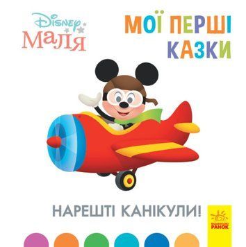 Disney маля. Мої перші казки.Нарешті канікули! Disney маля. Мої перші казки.Нарешті канікули! фото