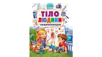 Книга "Тіло людини. Енциклопедія" Книга "Тіло людини. Енциклопедія" фото