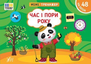 Книга "Мінітренажер. Час і пори року" Книга "Мінітренажер. Час і пори року" фото