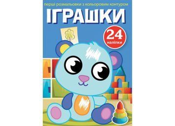Перші розмальовки з кольоровим контуром і наліпками. Іграшки Перші розмальовки з кольоровим контуром і наліпками. Іграшки фото