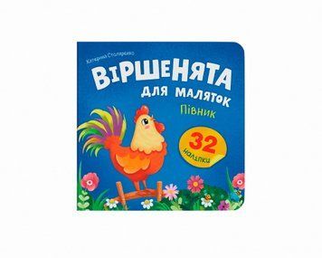 Книга "Віршенята для маляток. Півник" Книга "Віршенята для маляток. Півник" фото