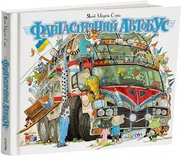 Книга "Фантастичний автобус. Якоб Мартін Стрід" Книга "Фантастичний автобус. Якоб Мартін Стрід" фото
