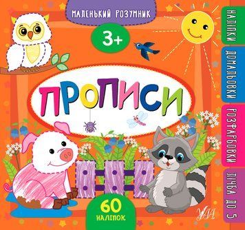 Маленький розумник. Прописи 3+ Маленький розумник. Прописи 3+ фото