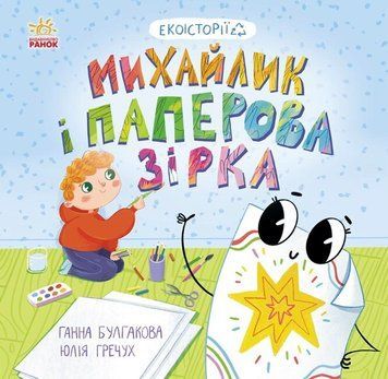 Екоісторії. Михайлик і паперова зірка Екоісторії. Михайлик і паперова зірка фото