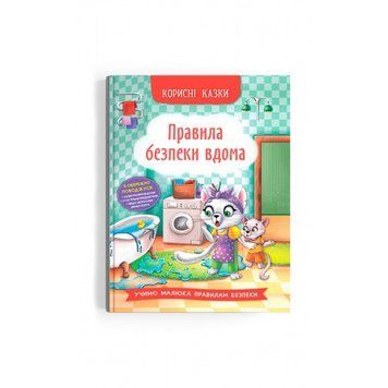 Книга "Корисні казки. Правила безпеки вдома" Книга "Корисні казки. Правила безпеки вдома" фото