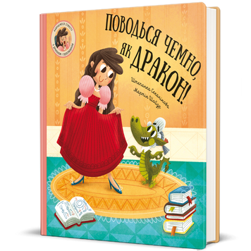 Книга "Поводься чемно, як дракон!" Книга "Поводься чемно, як дракон!" фото