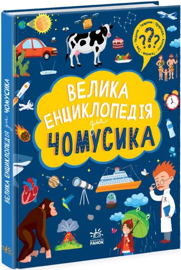 Велика енциклопедія: Велика енциклопедія для чомусика Велика енциклопедія: Велика енциклопедія для чомусика фото