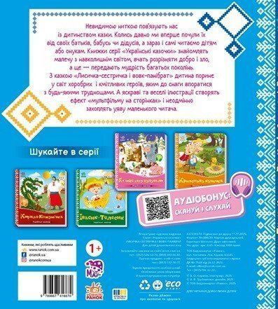 Книга "Українські казочки: Лисичка-сестричка і вовк-панібрат" Книга "Українські казочки: Лисичка-сестричка і вовк-панібрат" фото