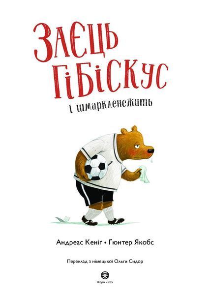 Книга "Заєць Гібіскус і шмаркленежить" Книга "Заєць Гібіскус і шмаркленежить" фото