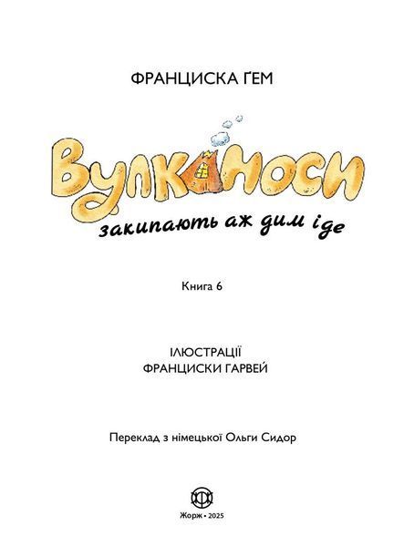 Книга "Вулканоси. Вулканоси закипають аж дим іде. Книга 6" Книга "Вулканоси. Вулканоси закипають аж дим іде. Книга 6" фото