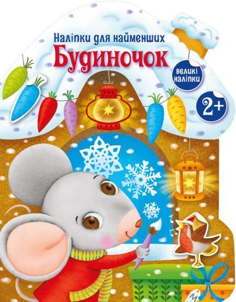 Наліпки для найменших.Будиночок Наліпки для найменших.Будиночок фото
