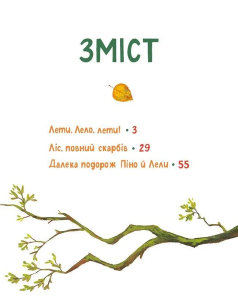 Книга "Піно і Лела. Найкращі друзі назавжди" Книга "Піно і Лела. Найкращі друзі назавжди" фото