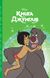 Книга Джунглів.Магічна колекція Книга Джунглів.Магічна колекція фото 1