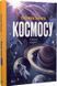 Велика книга космосу Велика книга космосу фото 1