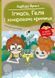 Книга "Я вже читаю. Ігнась, Геля і зачарована криниця" Книга "Я вже читаю. Ігнась, Геля і зачарована криниця" фото 1