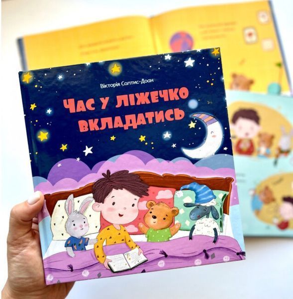 Книга "Час у ліжечко вкладатись" Книга "Час у ліжечко вкладатись" фото