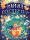 Книга "Казочки на кожен день. Мамині рецепти сну. Заспокійливі казки" Книга "Казочки на кожен день. Мамині рецепти сну. Заспокійливі казки" фото 1