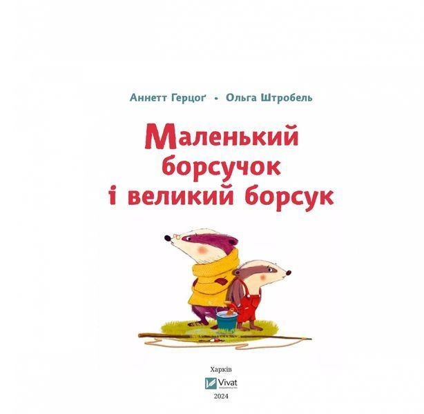 Книга "Маленький борсучок і великий борсук" Книга "Маленький борсучок і великий борсук" фото