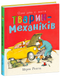 Книга "Тварини-працівники: Один день із життя тварин-механіків" Книга "Тварини-працівники: Один день із життя тварин-механіків" фото 1