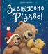 Книга "Засніжене Різдво" Книга "Засніжене Різдво" фото 1